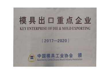 模具出口重点企业