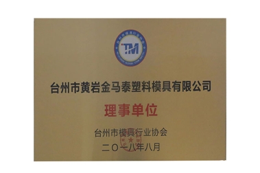 台州市模具行业协会理事单位