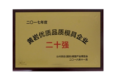 黄岩优质品质模具企业二十强