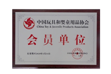中国玩具和婴童用品协会会员单位