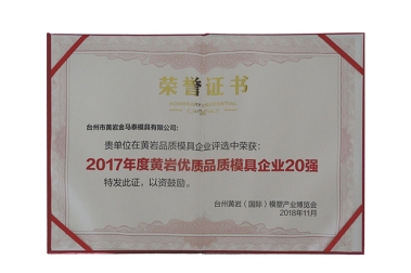 黄岩模具企业20强荣誉证书