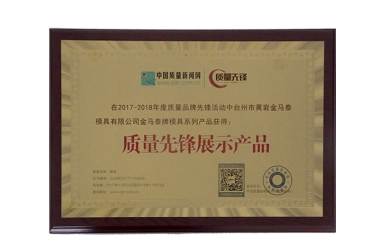 质量先锋展示产品