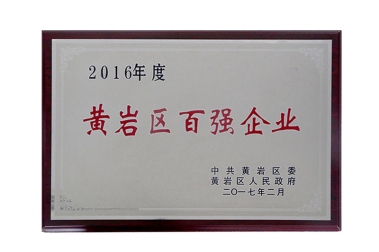 2016黄岩区百强企业