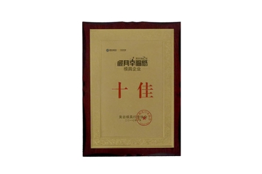 黄岩最具幸福感模具企业十佳