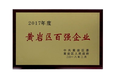2017黄岩区百强企业